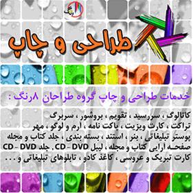  ارائه خدمات گرافیک ، طراحی و چاپ